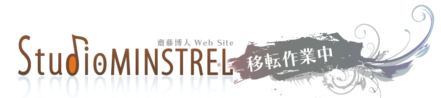 齋藤博人 Web site StudioMINSTREL 移転作業中